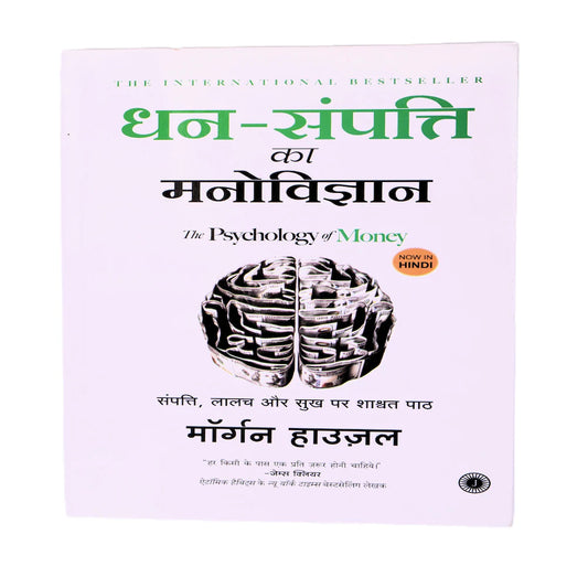 Psychology Of Money ByMorgan Housel {Hindi Paperback} Bestseller