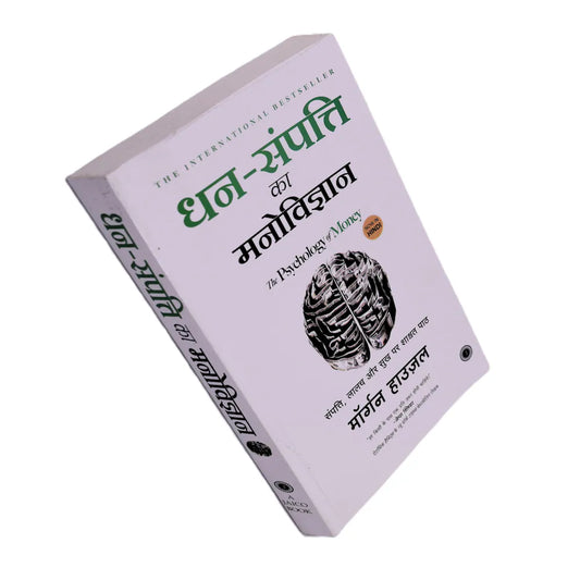 Psychology Of Money ByMorgan Housel {Hindi Paperback} Bestseller
